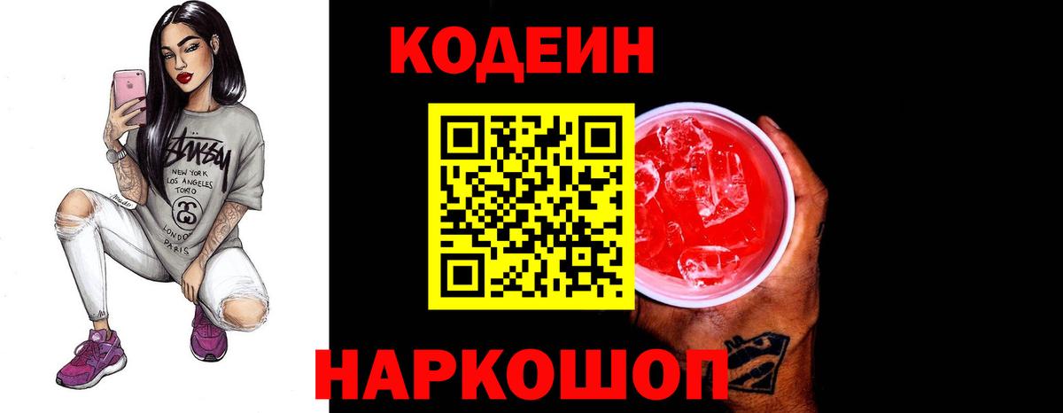 Кодеин напиток Lean (лин) Моздок